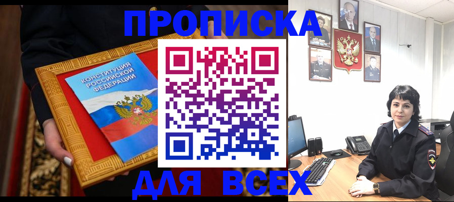 купить прописку в Семилуках